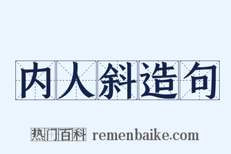内人斜造句是什么意思的图片